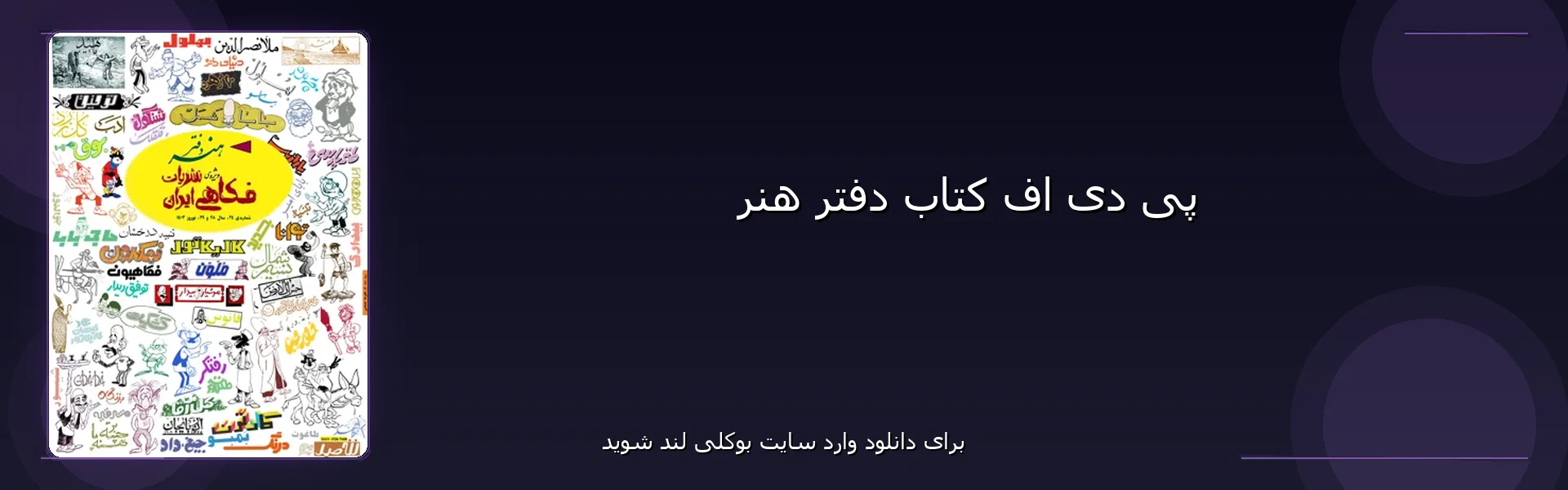 دفتر هنر - بنر - فایل استور